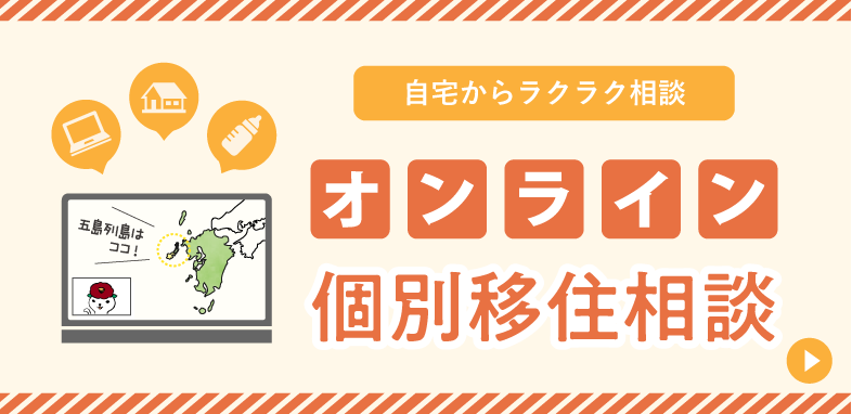 五島市オンライン移住相談会