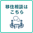 移住相談はこちら