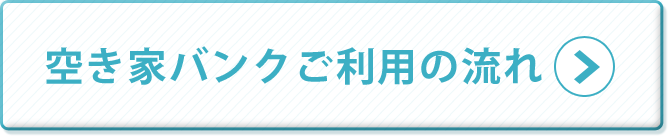 空き家バンクご利用の流れ.png