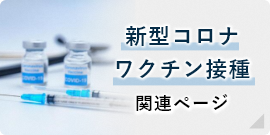新型コロナウイルス関連情報 about the COVID-19