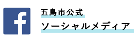 五島市公式ソーシャルメディア