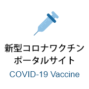 新型コロナワクチンポータルサイト