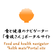 食と健康のナビゲーター「食改さん」ポータルサイト