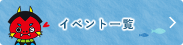 イベント一覧