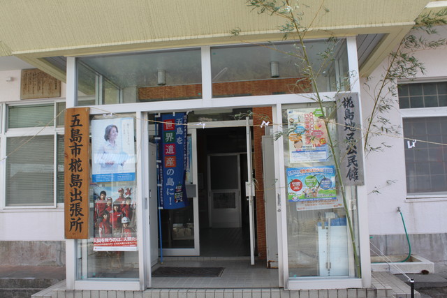五島市役所 椛島出張所の画像