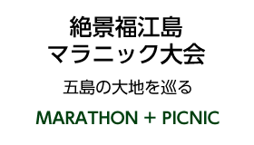 絶景福江島マラニック大会