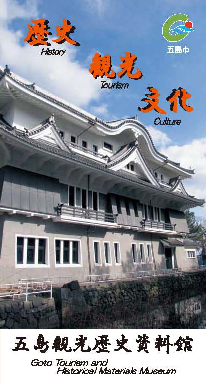 五島観光歴史資料館日本語