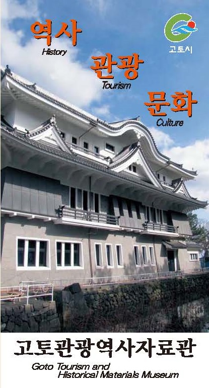 五島観光歴史資料館韓国語