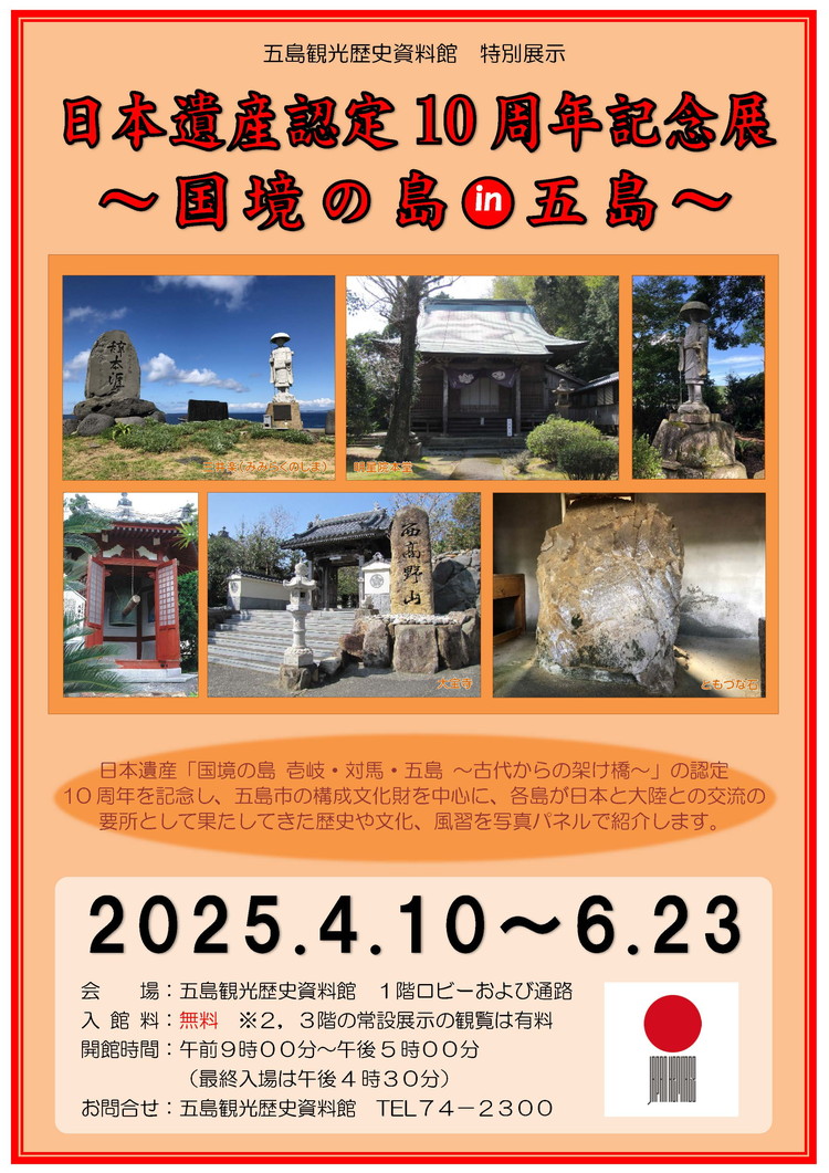 特別展示「日本遺産認定10周年記念展~国境の島 in 五島~」