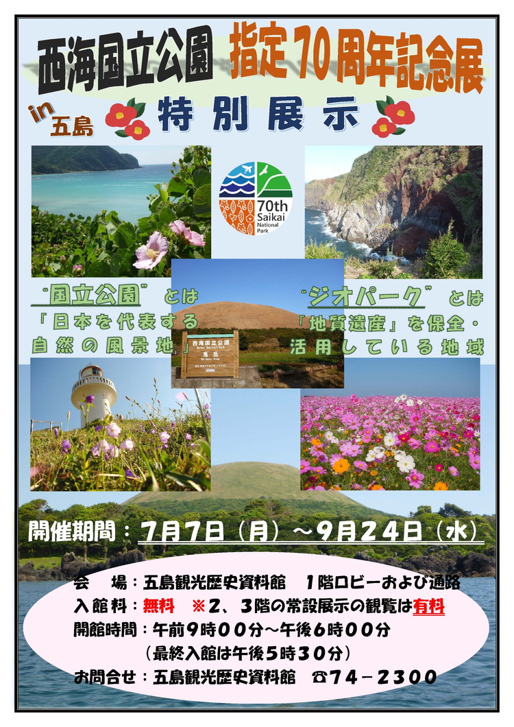 特別展示「西海国立公園指定70周年展in五島」