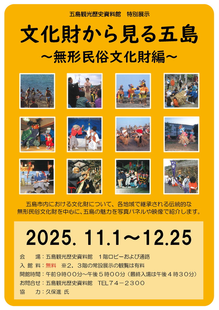 特別展示「文化財から見る五島~無形民俗文化財編~」