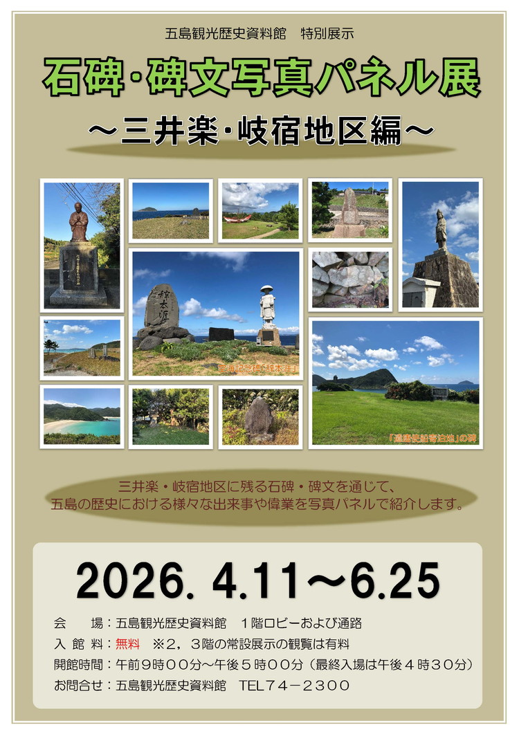 特別展示「石碑・碑文写真パネル展～三井楽・岐宿地区編」