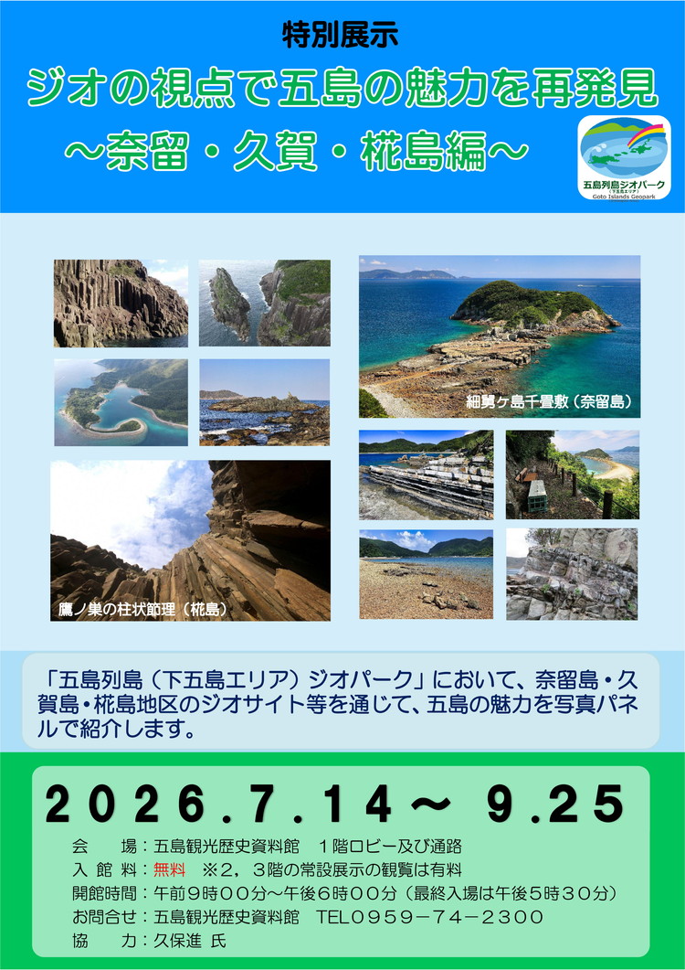 特別展示「ジオの視点で五島の魅力を再発見~奈留・久賀島・椛島編~」