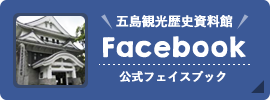 五島観光歴史資料館facebook
