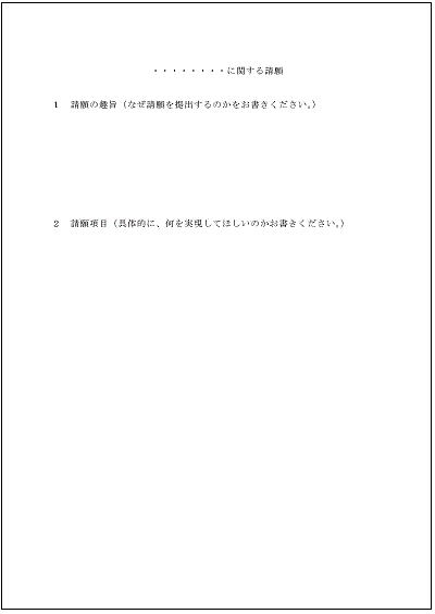 請願書の本文。