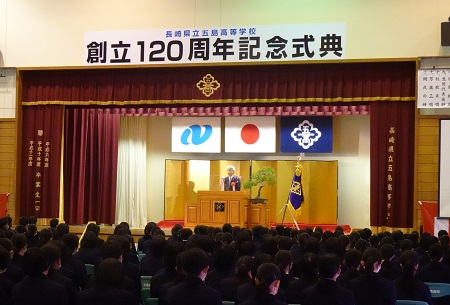 長崎県立五島高等学校創立120周年記念式典