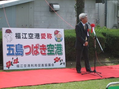 福江空港愛称決定除幕式で挨拶をする野口市長の様子。