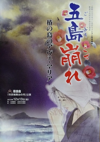 舞台劇「五島崩れ」ポスター