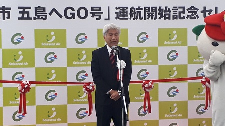 ソラシドエア「五島へGO」運航開始セレモニーでの市長挨拶