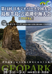 第11回日本ジオパーク全国大会　島根半島・宍道湖中海大会1