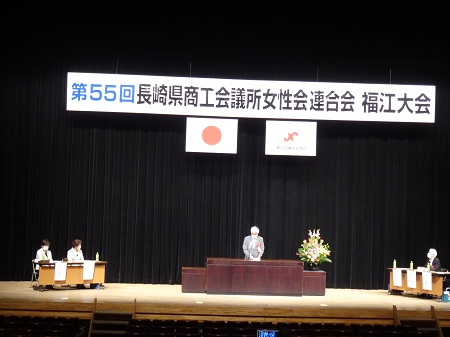 長崎県商工会議所女性連合会　福江大会