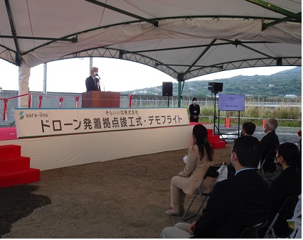 そらいいな株式会社 ドローン発着拠点竣工式