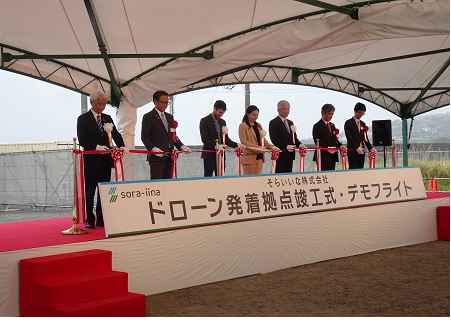 そらいいな株式会社 ドローン発着拠点竣工式