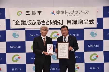 東武トップツアーズ株式会社「企業版ふるさと納税」目録贈呈式