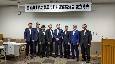 全国洋上風力発電市町村連絡協議会設立総会