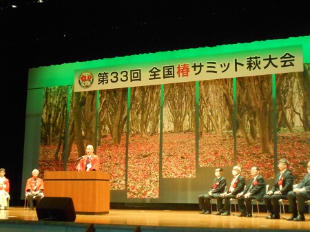 全国椿サミット萩大会