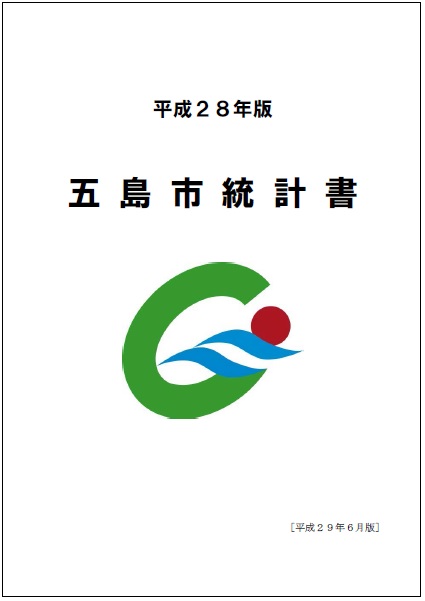 五島市統計書(平成28年版)