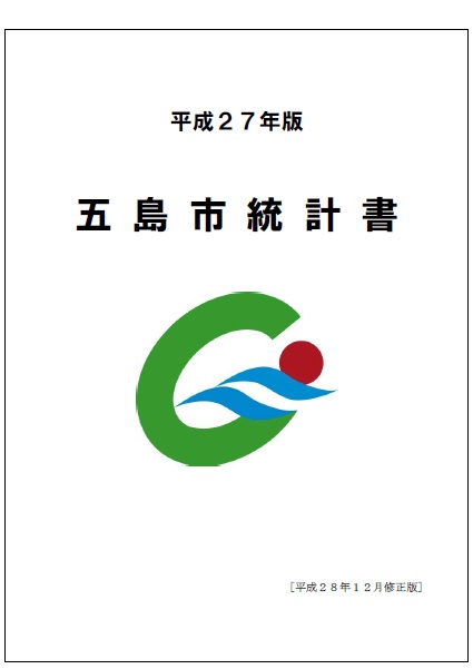 五島市統計書（平成27年版）