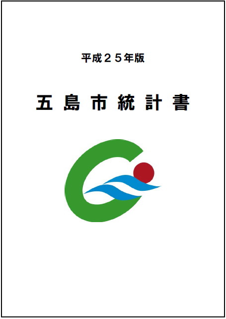 五島市統計書（平成25年版）