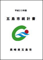 五島市統計書（平成23年版）