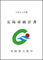 五島市統計書（平成22年版）