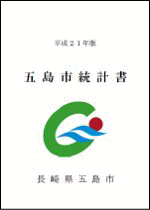 五島市統計書（平成21年版）