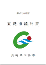 五島市統計書（平成20年版）