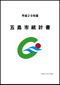 五島市統計書　平成29年版