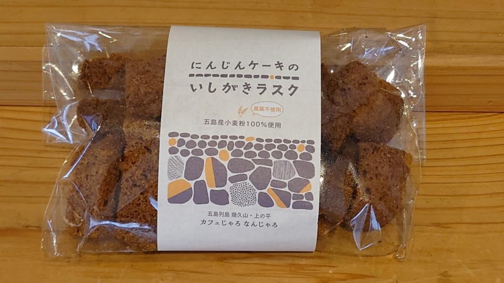 にんじんケーキのいしがきラスク