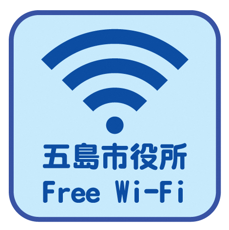 五島市役所FreeWi-Fi