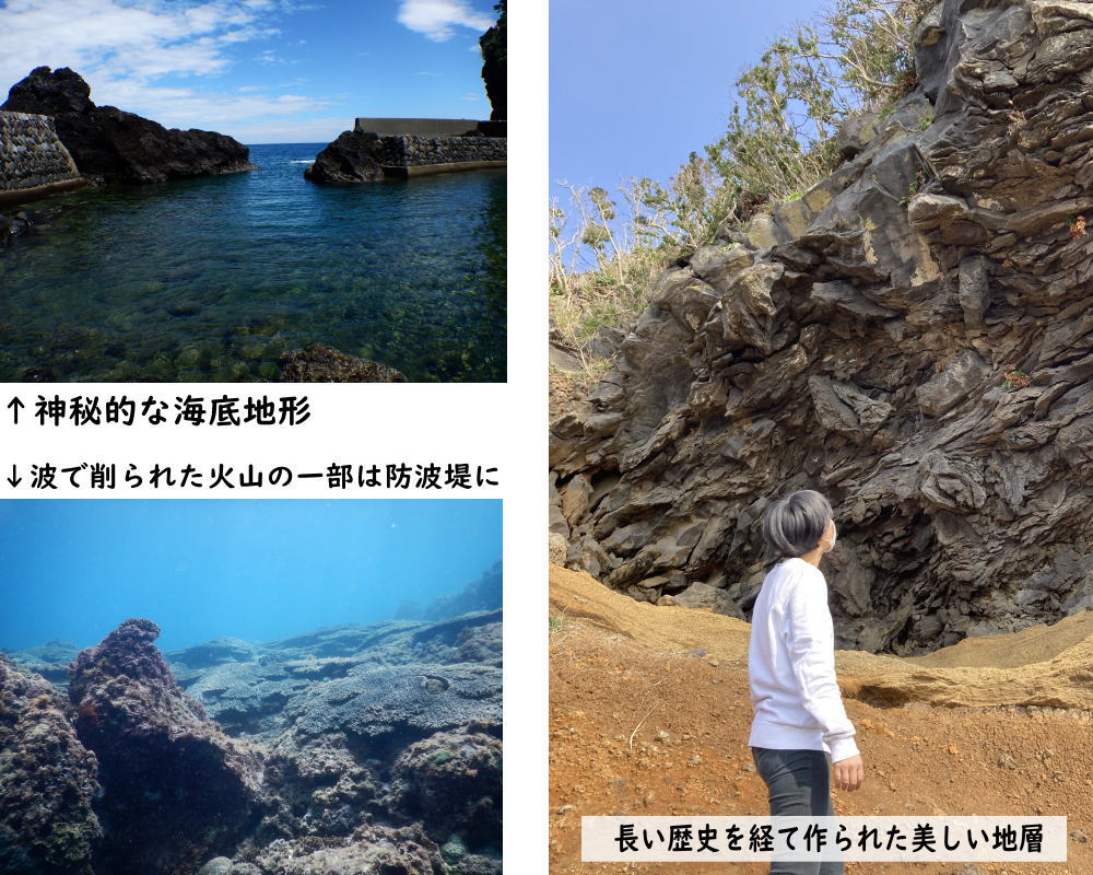 神秘的な海底地形や、波で削られた火山の一部が防波堤になった様子、長い歴史を経た作られた美しい地層の写真