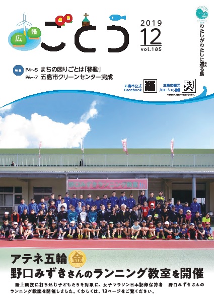 広報ごとう2019年12月号