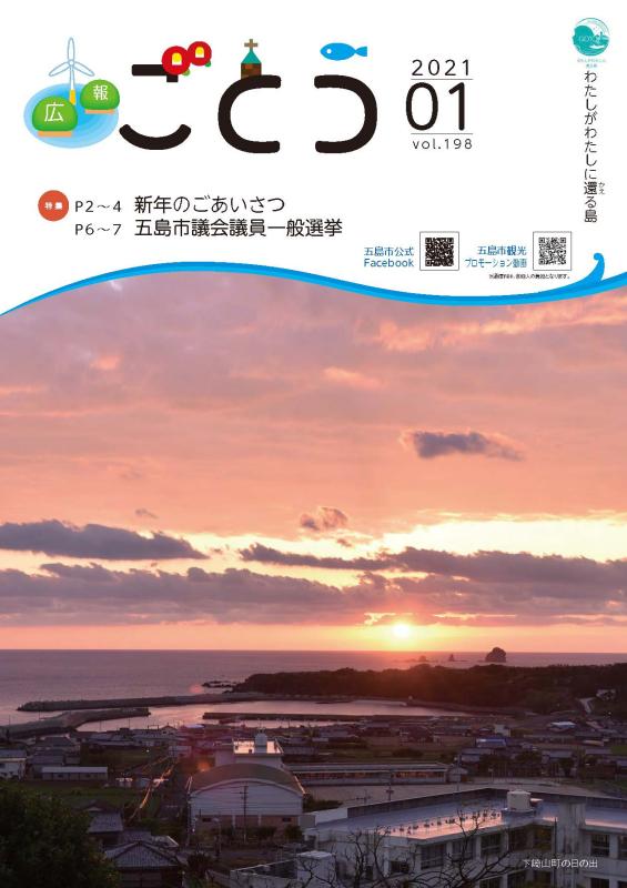広報ごとう2021年1月号