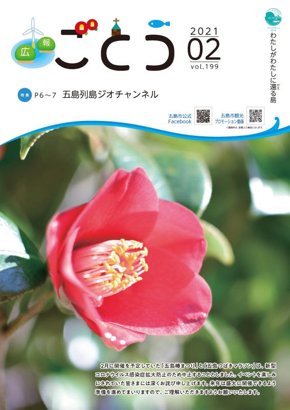 広報ごとう令和3年2月号