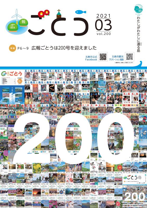 2021年3月号広報ごとう表紙