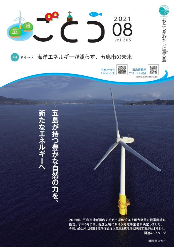 2021年8月号広報ごとう表紙