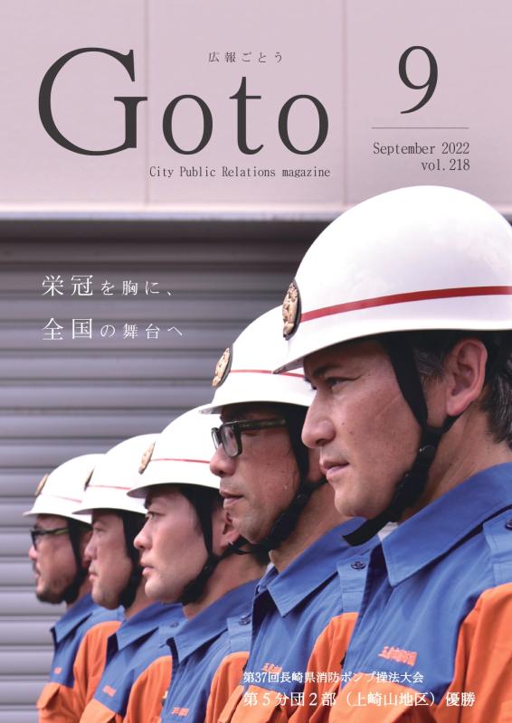 広報ごとう令和4年9月号