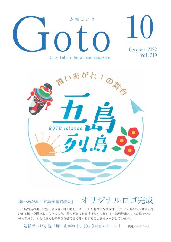 広報ごとう令和4年10月号