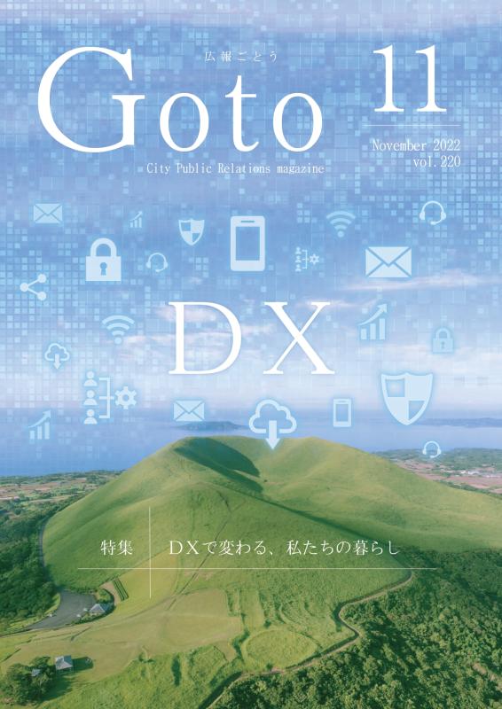 広報ごとう令和4年11月号