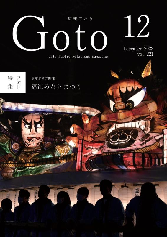 広報ごとう令和4年12月号